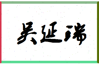 「吴延瑞」姓名分数82分-吴延瑞名字评分解析-第1张图片