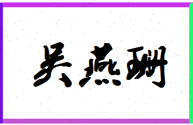 「吴燕珊」姓名分数90分-吴燕珊名字评分解析