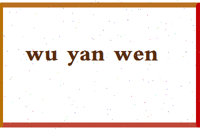 「吴燕雯」姓名分数90分-吴燕雯名字评分解析-第2张图片