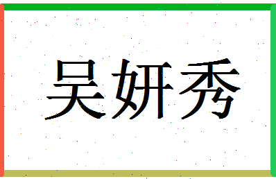 「吴妍秀」姓名分数98分-吴妍秀名字评分解析