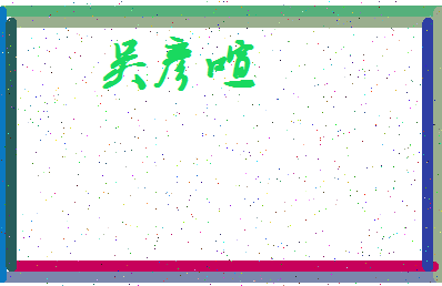 「吴彦喧」姓名分数93分-吴彦喧名字评分解析-第3张图片