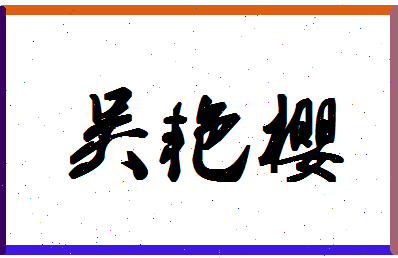 「吴艳樱」姓名分数93分-吴艳樱名字评分解析-第1张图片