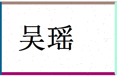 「吴瑶」姓名分数74分-吴瑶名字评分解析