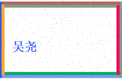 「吴尧」姓名分数77分-吴尧名字评分解析-第4张图片