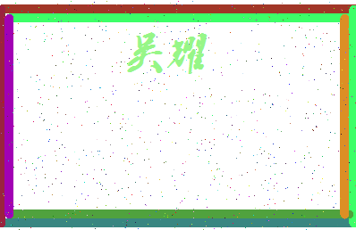 「吴耀」姓名分数72分-吴耀名字评分解析-第3张图片