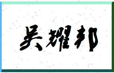 「吴耀邦」姓名分数80分-吴耀邦名字评分解析