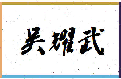 「吴耀武」姓名分数77分-吴耀武名字评分解析-第1张图片