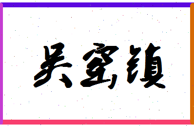 「吴窑镇」姓名分数87分-吴窑镇名字评分解析-第1张图片