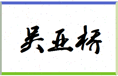 「吴亚桥」姓名分数98分-吴亚桥名字评分解析