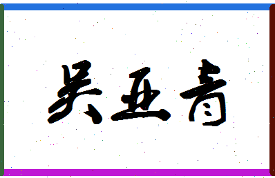 「吴亚青」姓名分数98分-吴亚青名字评分解析