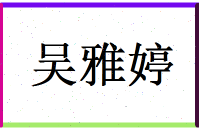 「吴雅婷」姓名分数82分-吴雅婷名字评分解析