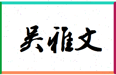 「吴雅文」姓名分数82分-吴雅文名字评分解析