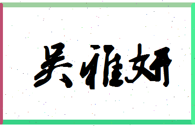 「吴雅妍」姓名分数74分-吴雅妍名字评分解析-第1张图片