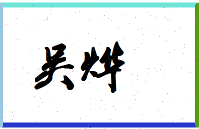 「吴烨」姓名分数98分-吴烨名字评分解析-第1张图片