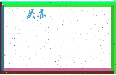 「吴亦」姓名分数98分-吴亦名字评分解析-第4张图片