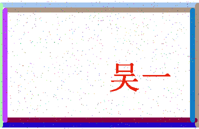 「吴一」姓名分数80分-吴一名字评分解析-第4张图片