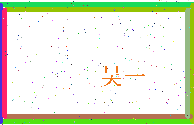 「吴一」姓名分数80分-吴一名字评分解析-第3张图片