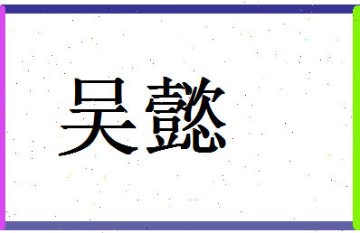 「吴懿」姓名分数93分-吴懿名字评分解析-第1张图片