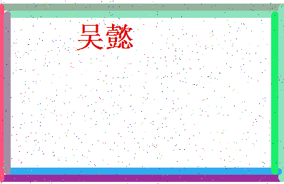 「吴懿」姓名分数93分-吴懿名字评分解析-第4张图片