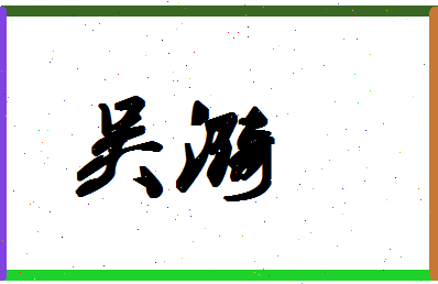 「吴漪」姓名分数74分-吴漪名字评分解析-第1张图片