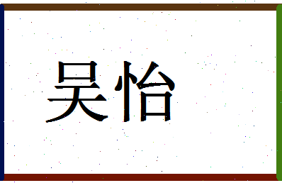 「吴怡」姓名分数87分-吴怡名字评分解析-第1张图片