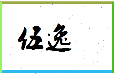 「伍逸」姓名分数93分-伍逸名字评分解析