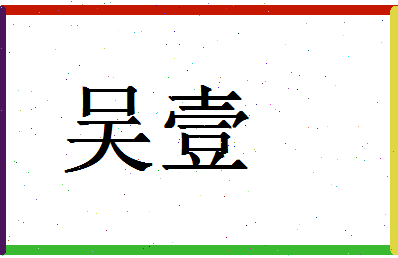 「吴壹」姓名分数77分-吴壹名字评分解析-第1张图片