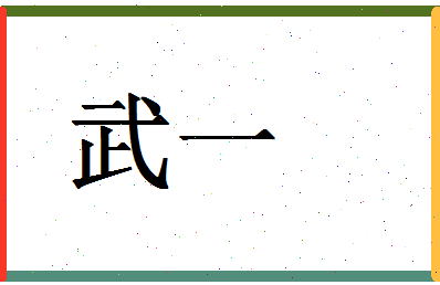 「武一」姓名分数59分-武一名字评分解析