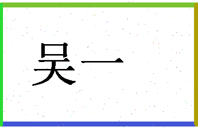 「吴一」姓名分数80分-吴一名字评分解析