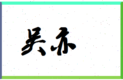 「吴亦」姓名分数98分-吴亦名字评分解析