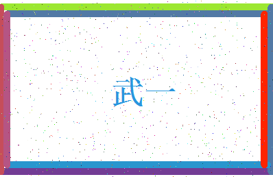 「武一」姓名分数59分-武一名字评分解析-第3张图片