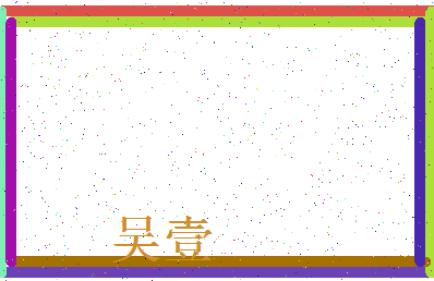 「吴壹」姓名分数77分-吴壹名字评分解析-第3张图片