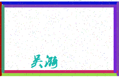 「吴漪」姓名分数74分-吴漪名字评分解析-第3张图片