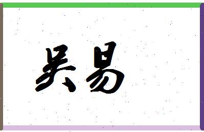 「吴易」姓名分数87分-吴易名字评分解析