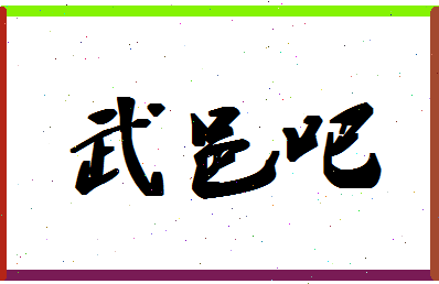 「武邑吧」姓名分数77分-武邑吧名字评分解析-第1张图片