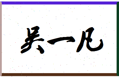 「吴一凡」姓名分数80分-吴一凡名字评分解析