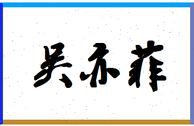 「吴亦菲」姓名分数82分-吴亦菲名字评分解析