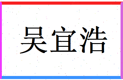 「吴宜浩」姓名分数79分-吴宜浩名字评分解析