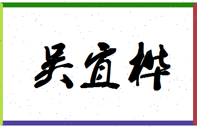 「吴宜桦」姓名分数98分-吴宜桦名字评分解析