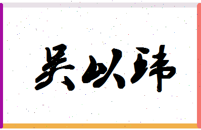 「吴以环」姓名分数82分-吴以环名字评分解析