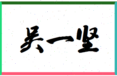 「吴一坚」姓名分数72分-吴一坚名字评分解析