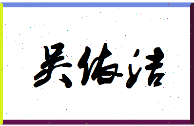 「吴依洁」姓名分数98分-吴依洁名字评分解析