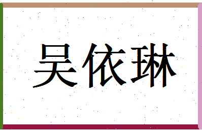 「吴依琳」姓名分数93分-吴依琳名字评分解析-第1张图片