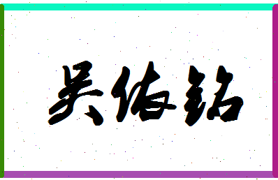 「吴依铭」姓名分数93分-吴依铭名字评分解析-第1张图片