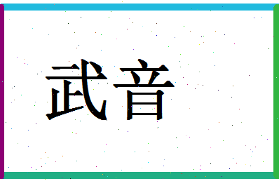 「武音」姓名分数70分-武音名字评分解析