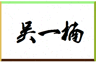 「吴一楠」姓名分数80分-吴一楠名字评分解析-第1张图片