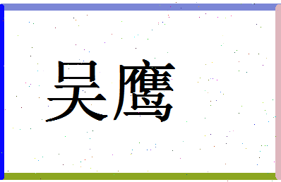 「吴鹰」姓名分数93分-吴鹰名字评分解析