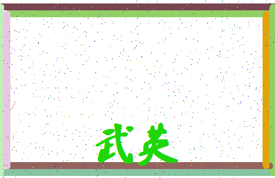 「武英」姓名分数59分-武英名字评分解析-第4张图片