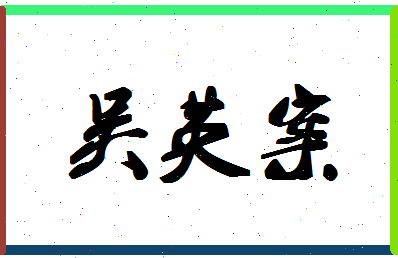 「吴英案」姓名分数85分-吴英案名字评分解析