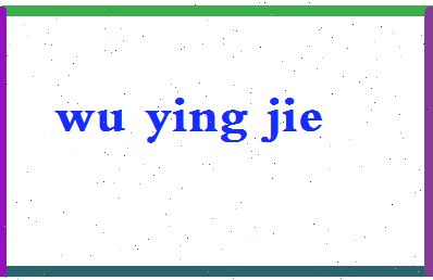 「吴英杰」姓名分数88分-吴英杰名字评分解析-第2张图片